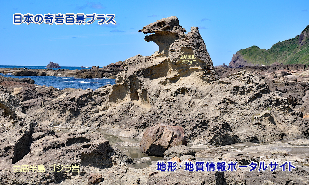 日本の奇岩百景